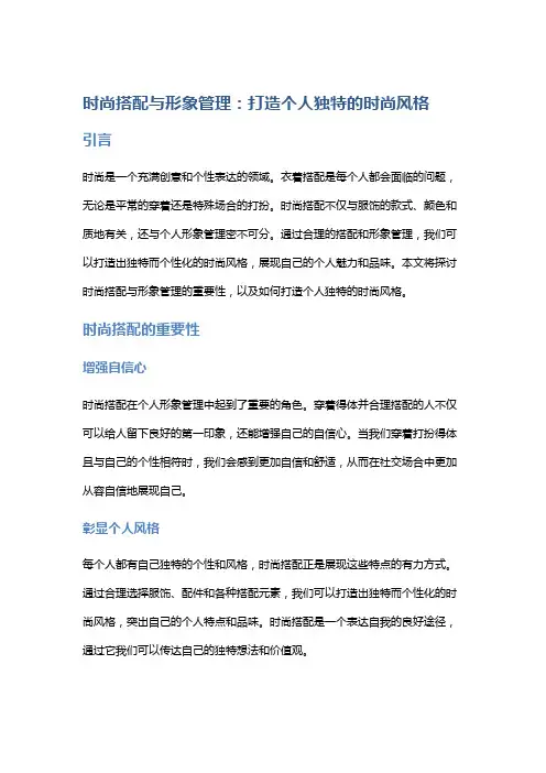 时尚搭配与形象管理：打造个人独特的时尚风格