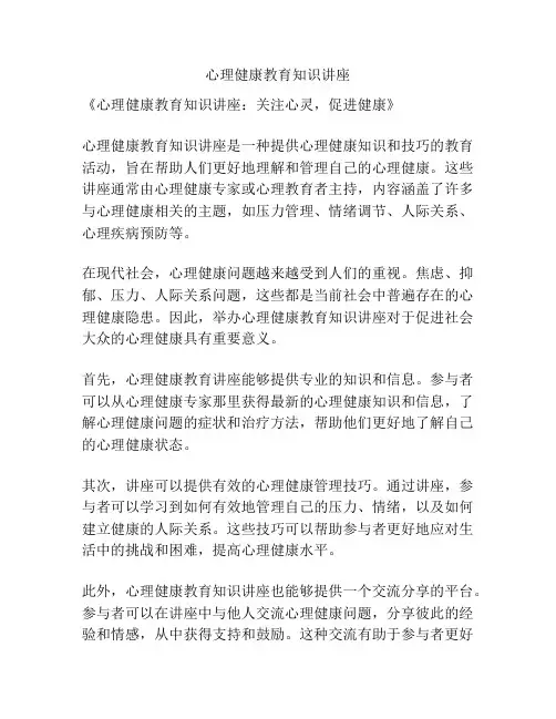 心理健康教育知识讲座
