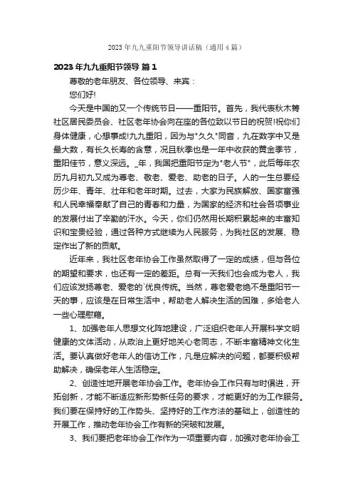 2023年九九重阳节领导讲话稿（通用4篇）