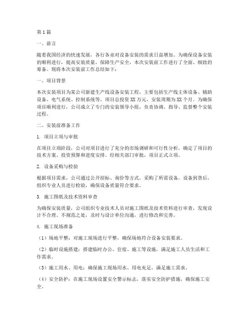 安装前工作总结范文(3篇)