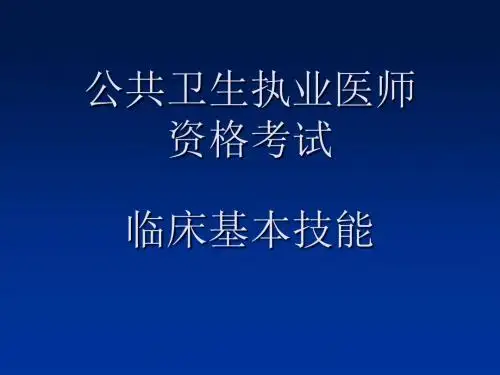 临床基本技能