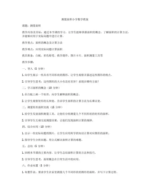 测量面积小学数学教案