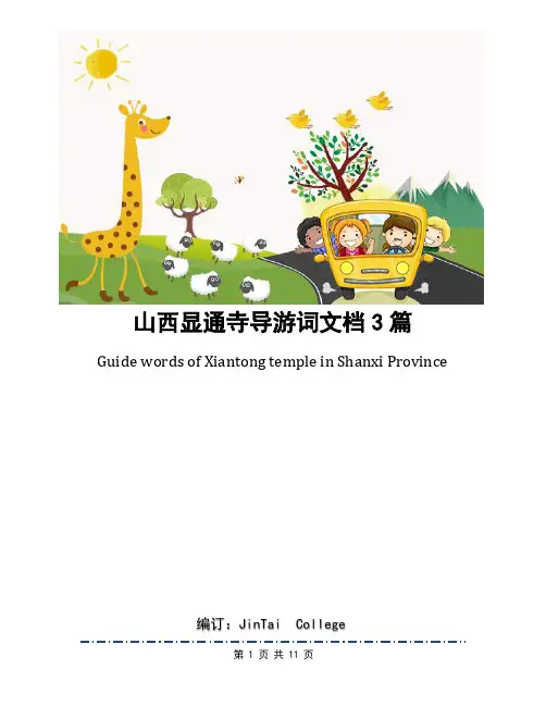 山西显通寺导游词文档3篇