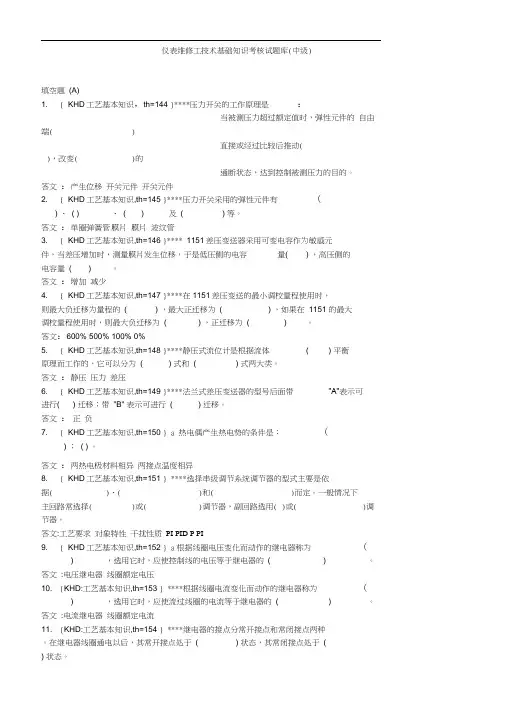 仪表维修工技术基础知识考核试题库(中级)