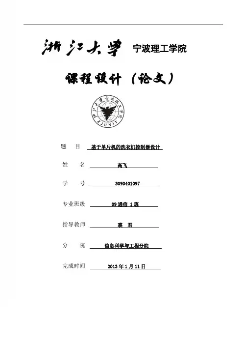 洗衣机控制器课程设计