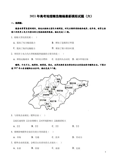 2021年高考地理精选精编最新模拟试题(六)含答案