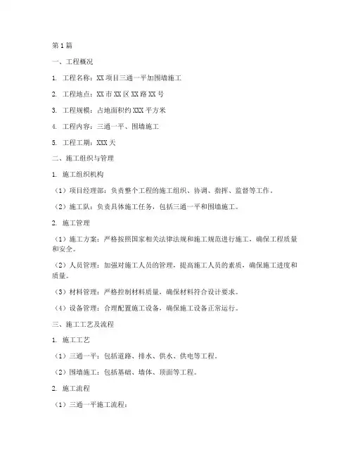 三通一平加围墙施工方案(3篇)