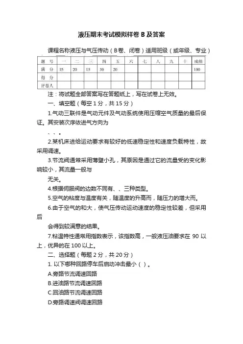 液压期末考试模拟样卷B及答案