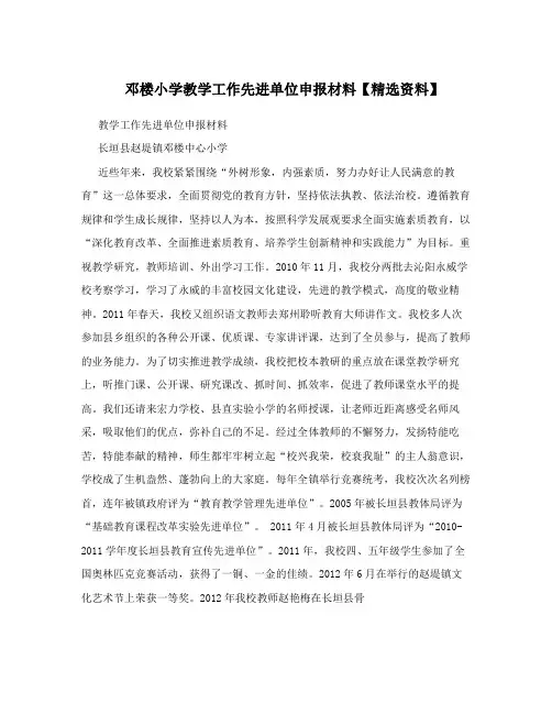 邓楼小学教学工作先进单位申报材料【精选资料】