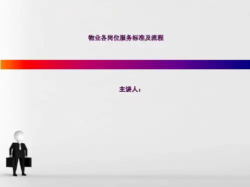 物业服务标准ppt课件