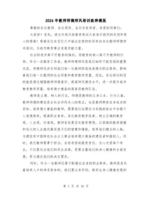 2024年教师师德师风培训致辞模版(6篇)