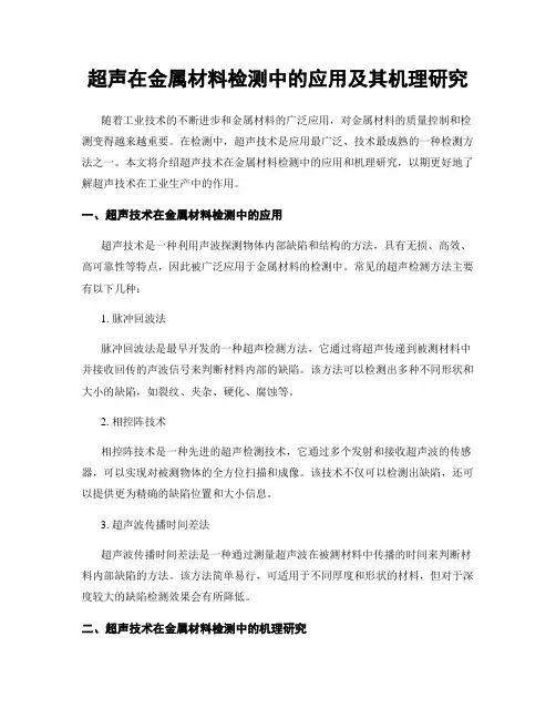 超声在金属材料检测中的应用及其机理研究