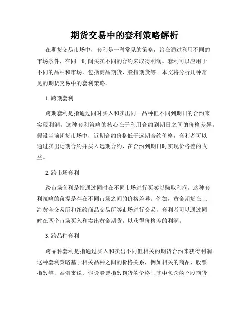 期货交易中的套利策略解析