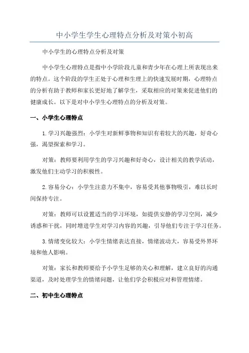 中小学生学生心理特点分析及对策小初高