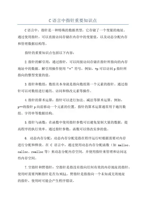 C语言中指针重要知识点