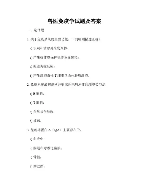 兽医免疫学试题及答案