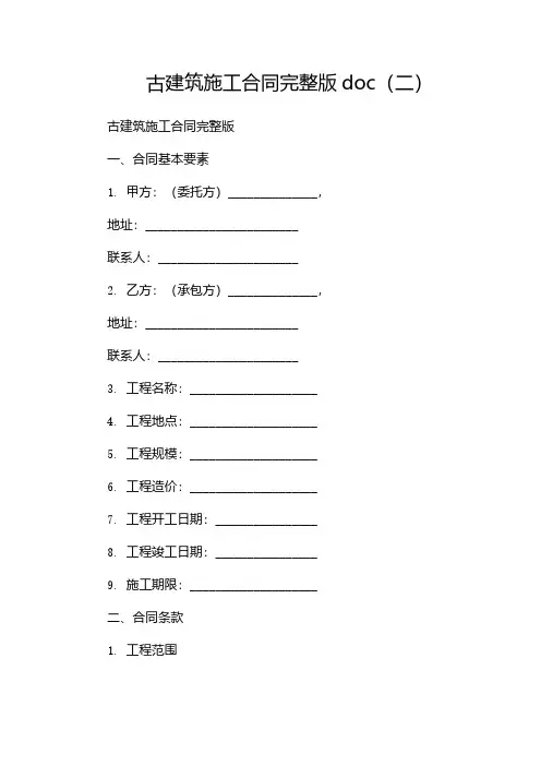 古建筑施工合同完整版doc(两篇)