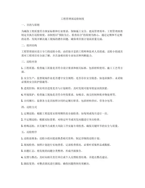 工程管理部巡检制度