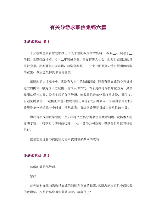 有关导游求职信集锦六篇