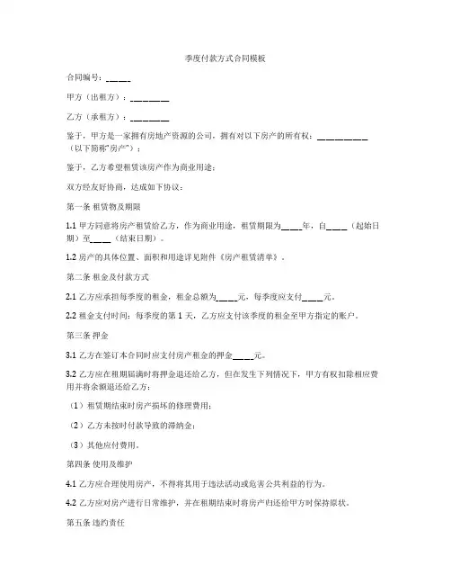 季度付款方式合同模板