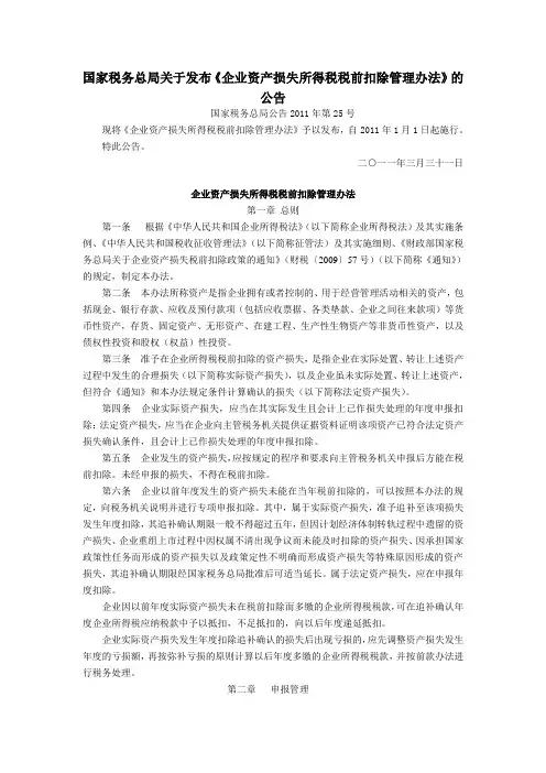 国家税务总局资产损失税前扣除管理办法