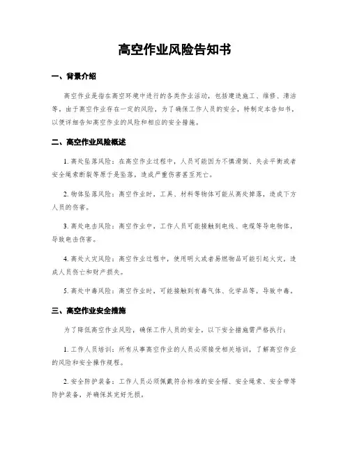 高空作业风险告知书