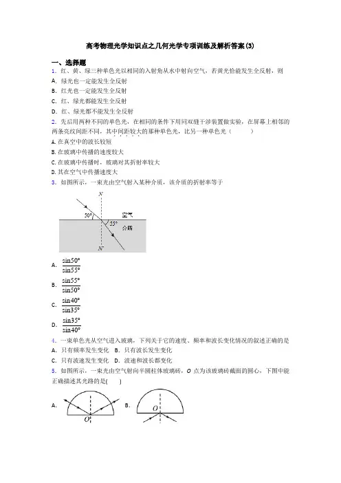 高考物理光学知识点之几何光学专项训练及解析答案(3)
