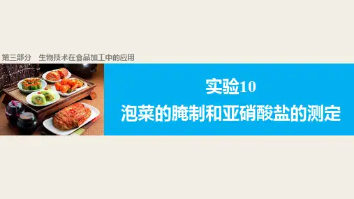 实验10泡菜的腌制和亚硝酸盐的测定