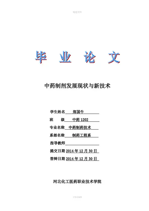中药制剂的发展现状与新技术