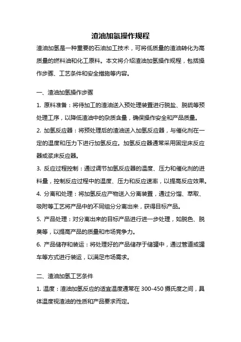 渣油加氢操作规程