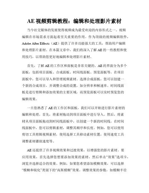 AE视频剪辑教程 编辑和处理影片素材
