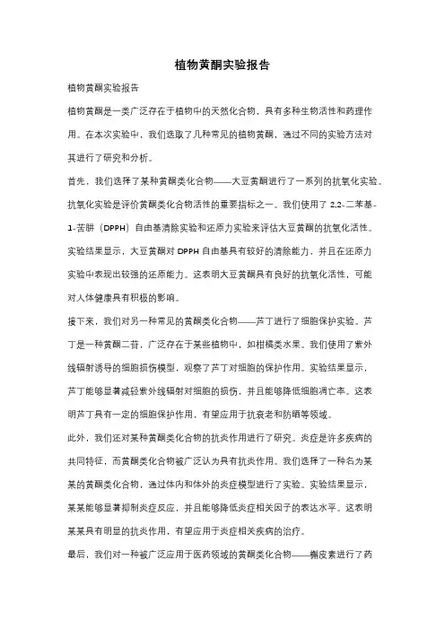 植物黄酮实验报告
