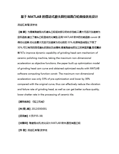 基于MATLAB的摆动式磨头圆柱端面凸轮曲线优化设计
