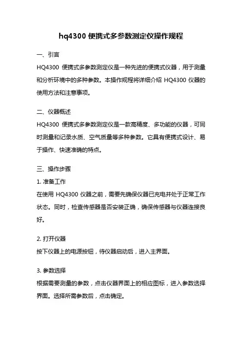 hq4300便携式多参数测定仪操作规程