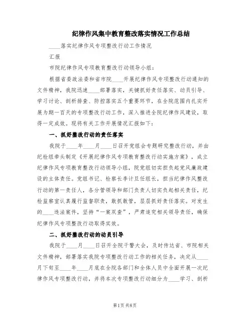 纪律作风集中教育整改落实情况工作总结(2篇)