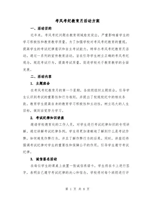 考风考纪教育月活动方案(三篇)