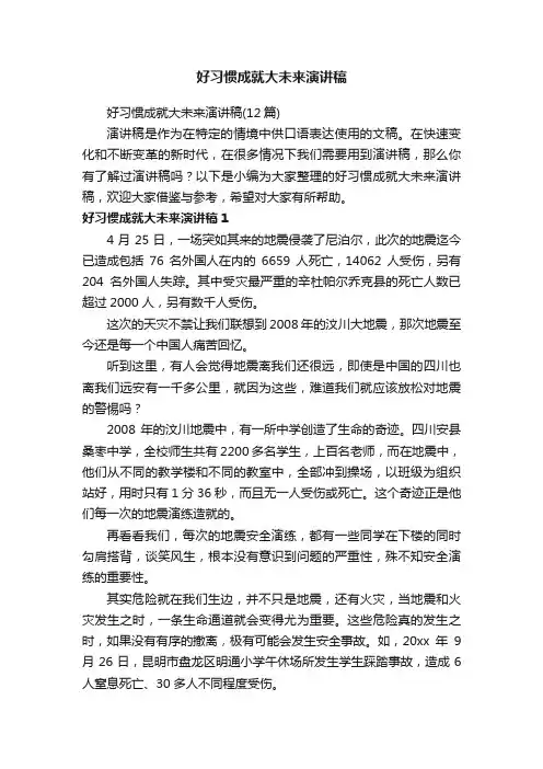 好习惯成就大未来演讲稿（12篇）