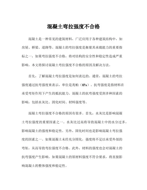 混凝土弯拉强度不合格