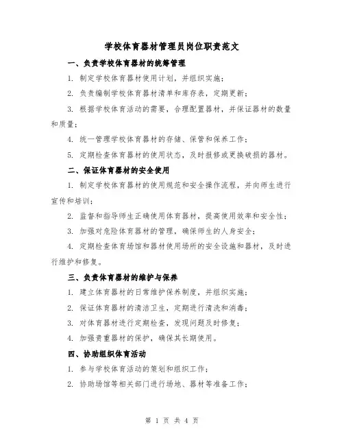 学校体育器材管理员岗位职责范文(三篇)
