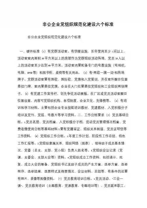 非公企业党组织规范化建设六个标准