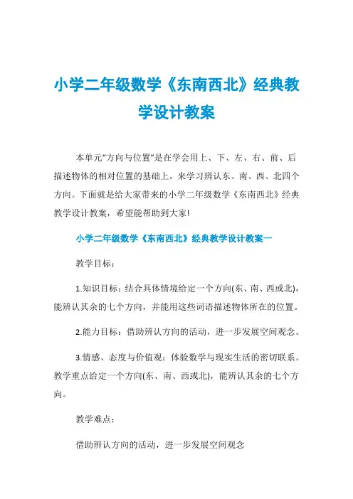 小学二年级数学《东南西北》经典教学设计教案