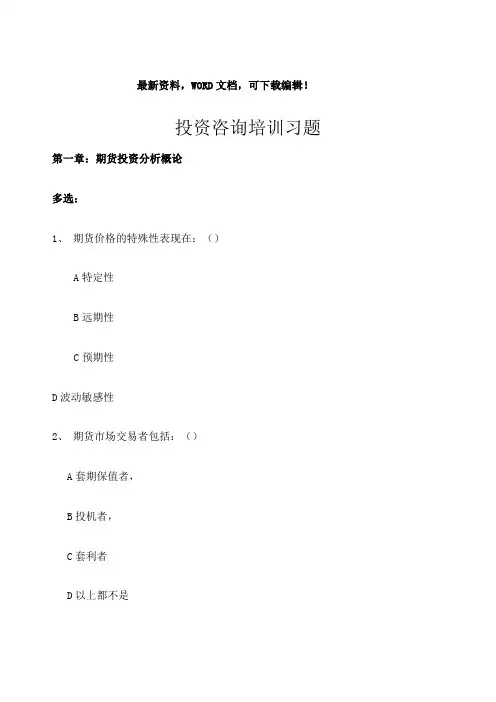 期货投资咨询考试试题含答案汇编 