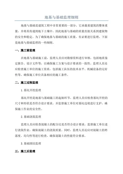 地基与基础监理细则