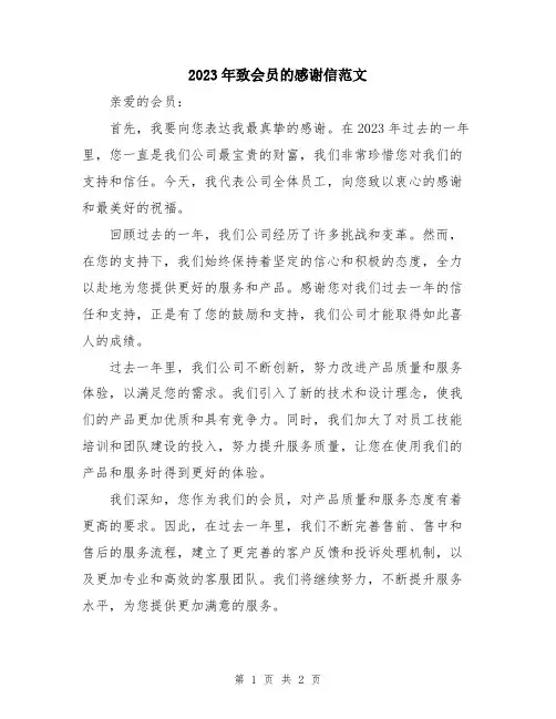 2023年致会员的感谢信范文