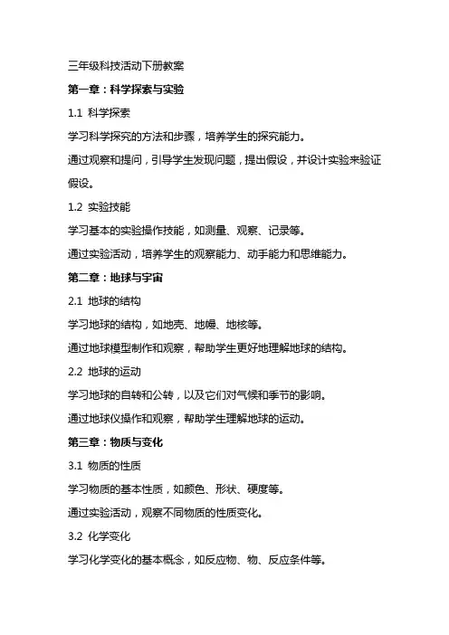 三年级科技活动下册教案