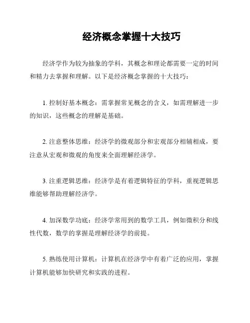 经济概念掌握十大技巧