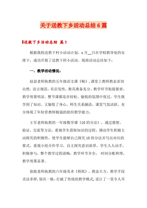 关于送教下乡活动总结6篇