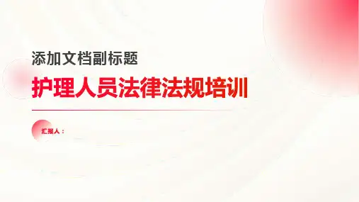 护理人员法律法规培训