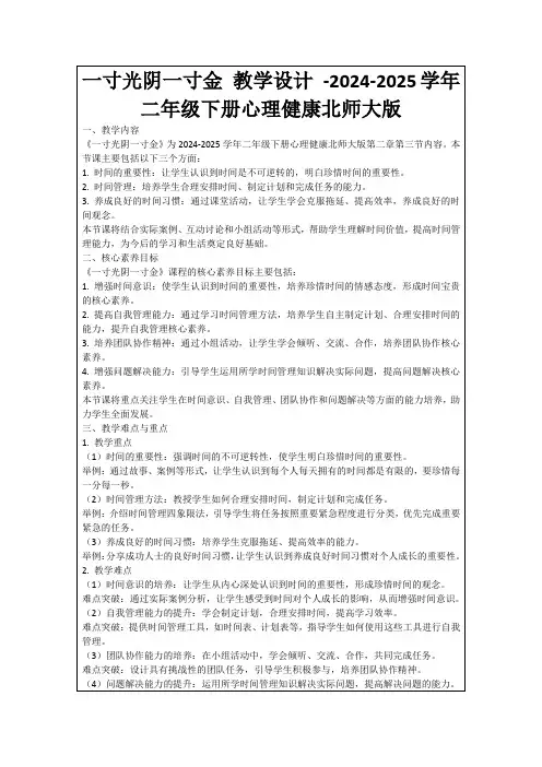 一寸光阴一寸金教学设计-2024-2025学年二年级下册心理健康北师大版