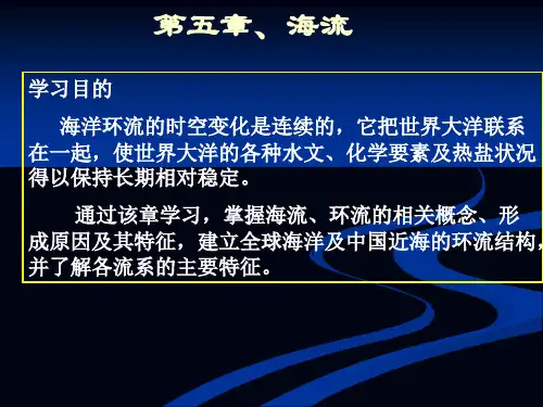 海洋科学导论 第五章讲解